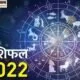 Rashifal 2022: राशिफल, लग्न कुंडली और अंक ज्योतिष से जानिए साल 2022 में क्या कहते हैं आपके भाग्य के सितारे