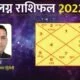 Lagna Rashifal 2022: लग्न के अनुसार जानिए साल 2022 का राशिफल, कैसा रहेगा सभी 12 राशि वालों के लिए नया वर्ष ?