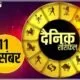 Horoscope Today 11 December 2021: सिंह, धनु और मकर राशि को रखना होगा वाणी पर संयम, जानिए अन्य राशियों का भी हाल