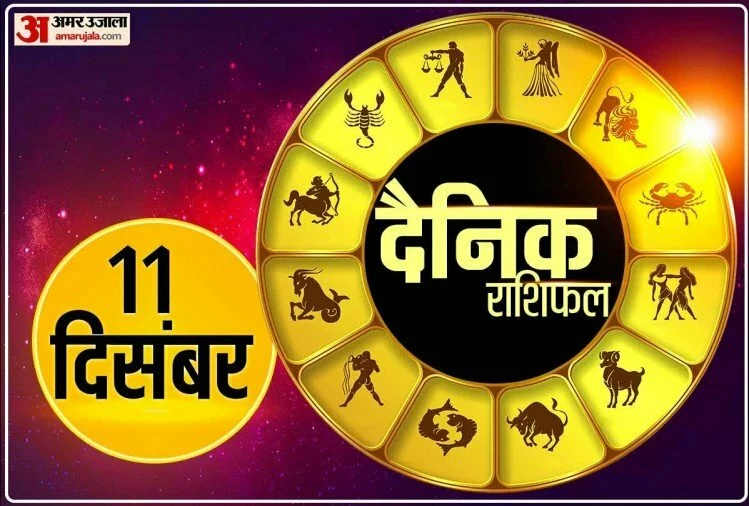 Horoscope Today 11 December 2021: सिंह, धनु और मकर राशि को रखना होगा वाणी पर संयम, जानिए अन्य राशियों का भी हाल