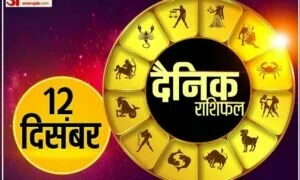 Horoscope Today 12 December 2021: कुंभ, मकर, मीन राशि वालों को मिल सकता है आर्थिक लाभ, जाने क्या कहता है आपका राशिफल