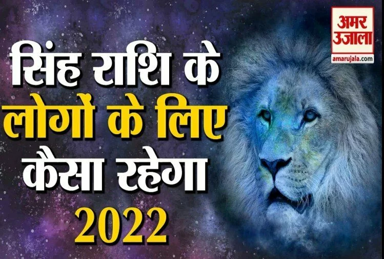 Horoscope 2022: देखिए, सिंह राशि वालों के लिए कैसा रहेगा आने वाला साल