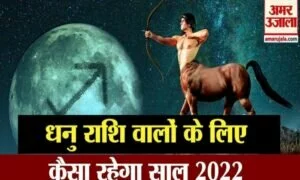 भविष्यफल 2022: जानें कैसा रहेगा धनु राशि वालों का साल 2022, परिवार और स्वास्थ्य के लिए क्या करें धनु राशि के जातक