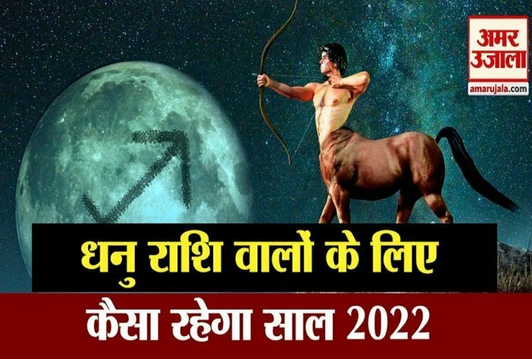 भविष्यफल 2022: जानें कैसा रहेगा धनु राशि वालों का साल 2022, परिवार और स्वास्थ्य के लिए क्या करें धनु राशि के जातक