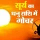Surya Rashi Parivartan 2021: 16 दिसंबर को सूर्य का धनु राशि में प्रवेश, जानिए किन राशियों पर बरसेगी सूर्य कृपा