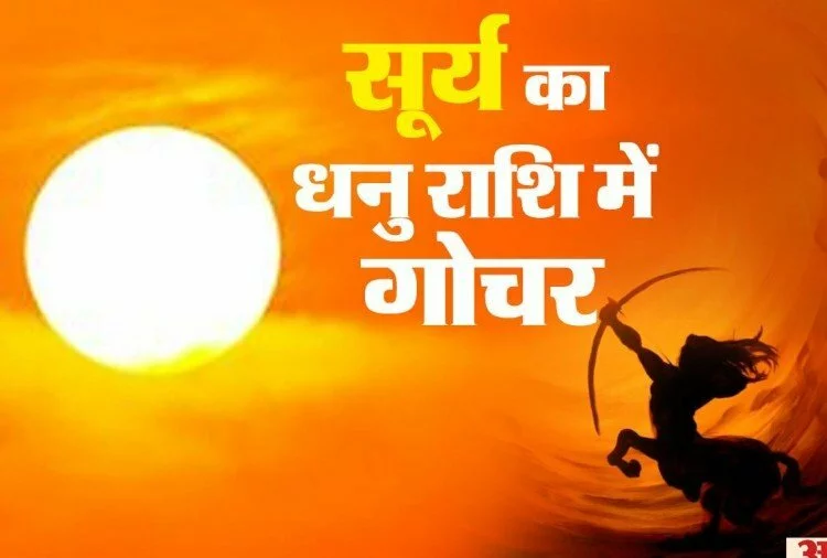 Surya Rashi Parivartan 2021: 16 दिसंबर को सूर्य का धनु राशि में प्रवेश, जानिए किन राशियों पर बरसेगी सूर्य कृपा