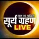 Surya Grahan 2021 LIVE Updates: सूर्य ग्रहण आज, कब शुरू होगा ग्रहण और कितने समय तक रहेगा, जानिए सब कुछ