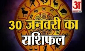 30 जनवरी राशिफल: जानिए क्या कहती है आपकी राशि