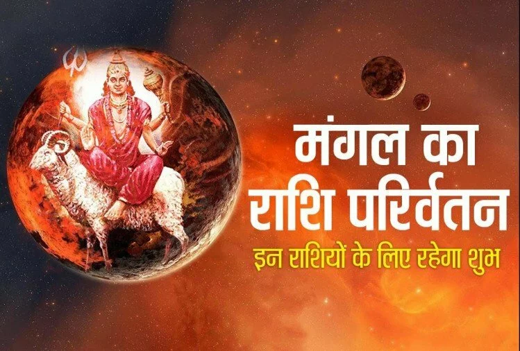 Mars Transit 2022: धनु राशि में मंगल का राशि परिवर्तन, इन 4 राशि वालों को मिलेंगे शुभ और अच्छे परिमाण