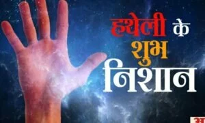 Palmistry: हथेली पर ऐसे निशान को माना गया बहुत शुभ, क्या बने हैं आपकी हथेली पर ?