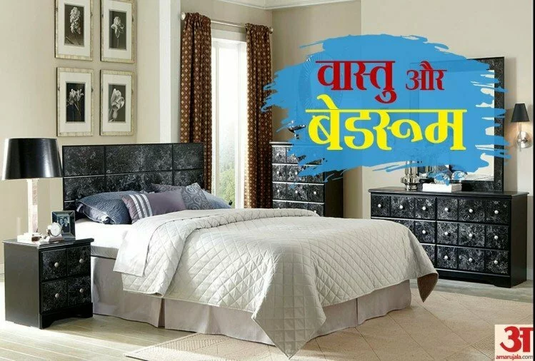 Bedroom Vastu Tips: शयनकक्ष में कभी भी भूलकर न रखें ऐसी चीजें, मानसिक तनाव के साथ होगी धन हानि