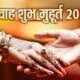 Shubh Muhurat 2022: खरमास खत्म, शुरू हुए मांगलिक कार्य, जानिए अगले तीन महीने विवाह के शुभ मुहूर्त कब-कब ?