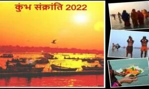 Kumbh Sankranti 2022: कुंभ संक्रांति 13 फरवरी को है। इस दिन दिन त्रिपुष्कर और प्रीति योग का निर्माण भी हो रहा है।  