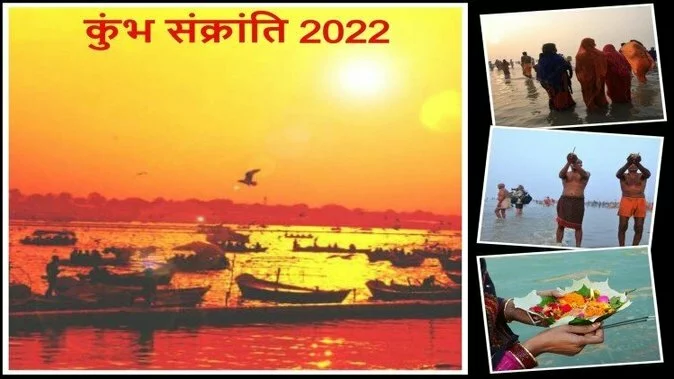 Kumbh Sankranti 2022: कुंभ संक्रांति 13 फरवरी को है। इस दिन दिन त्रिपुष्कर और प्रीति योग का निर्माण भी हो रहा है।  