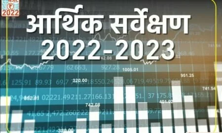Economic Survey 2022: अर्थव्यवस्था चुनौतियों का सामना करने के लिए तैयार, जानें आर्थिक सर्वेक्षण की प्रमुख बातें