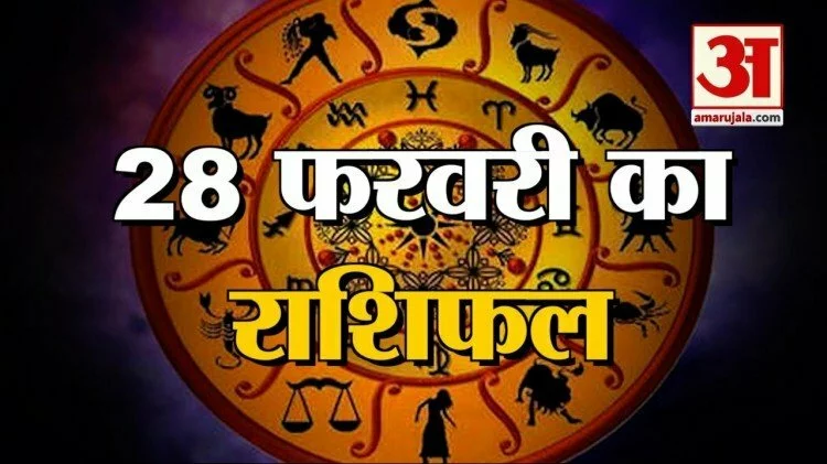 28 फरवरी राशिफल: जानिए क्या कहती है आपकी राशि