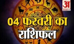 4 फरवरी राशिफल: जानिए क्या कहती है आपकी राशि