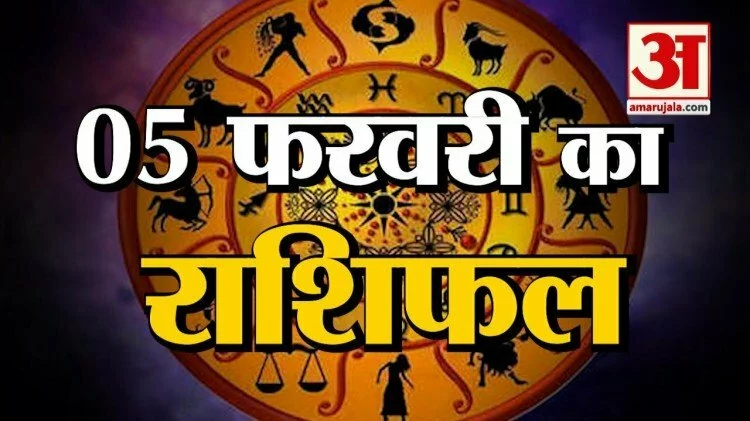 5 फरवरी राशिफल: जानिए क्या कहती है आपकी राशि