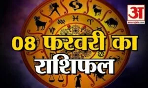 8 फरवरी राशिफल: जानिए क्या कहती है आपकी राशि