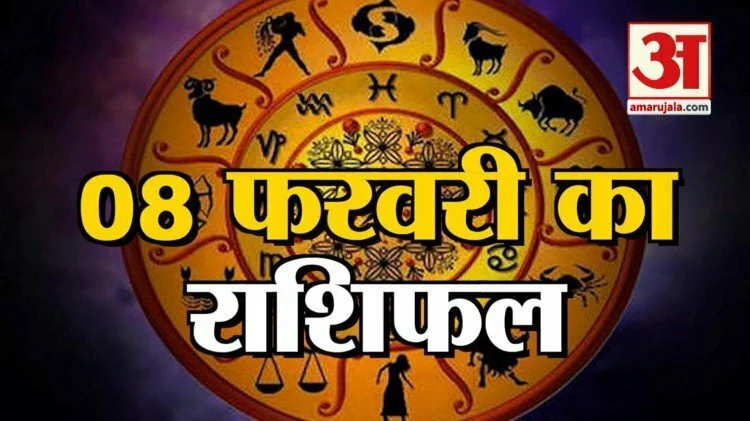 8 फरवरी राशिफल: जानिए क्या कहती है आपकी राशि