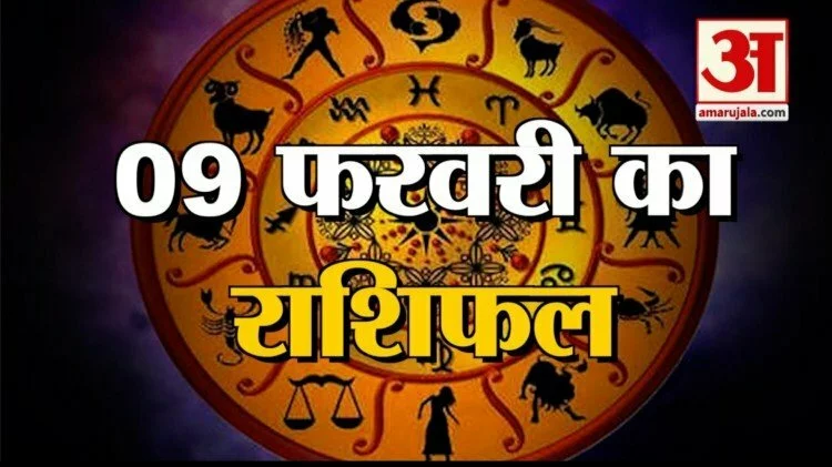 9 फरवरी राशिफल: जानिए क्या कहती है आपकी राशि