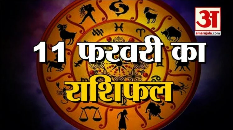 11 फरवरी राशिफल: जानिए क्या कहती है आपकी राशि