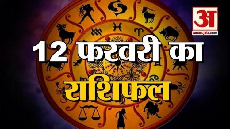 12  फरवरी राशिफल: जानिए क्या कहती है आपकी राशि