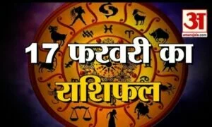 17 फरवरी राशिफल: जानिए क्या कहती है आपकी राशि