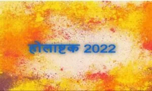 Holashtak 2022: 10 मार्च से शुरू होगा होलाष्टक, जानिए इस दौरान किन चीजों को करने की होती है मनाही