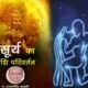 Surya Gochar 2022: 13 फरवरी को सूर्यदेव करेंगे कुंभ राशि में प्रवेश, जानिए राशियों पर प्रभाव