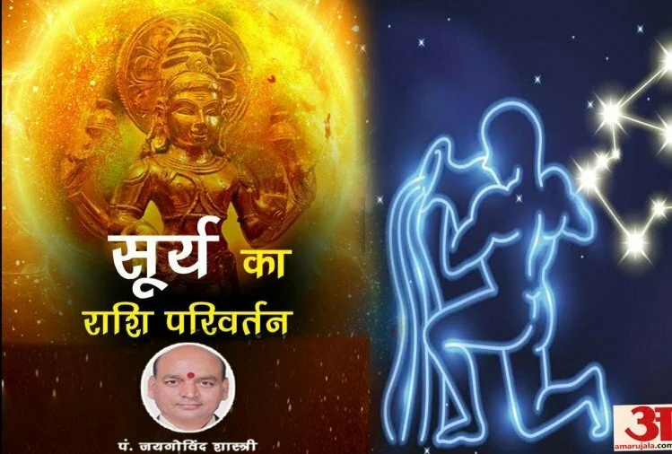 Surya Gochar 2022: 13 फरवरी को सूर्यदेव करेंगे कुंभ राशि में प्रवेश, जानिए राशियों पर प्रभाव