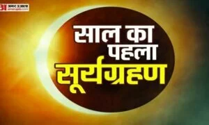 Surya Grahan 2022: इस नक्षत्र में लगेगा साल का पहला सूर्य ग्रहण, जानें समय और सूतक काल