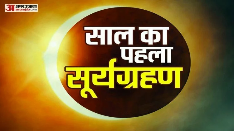 Surya Grahan 2022: इस नक्षत्र में लगेगा साल का पहला सूर्य ग्रहण, जानें समय और सूतक काल