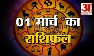 1 मार्च राशिफल: जानिए क्या कहती है आपकी राशि