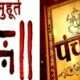 Chaitra Maah 2022 Shubh Muhurat: चैत्र माह आरंभ, जानें मुंडन, गृह प्रवेश, खरीदारी, शुभ विवाह के मुहूर्त