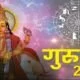 Guru Gochar 2022: देवगुरु बृहस्पति जल्द ही करने जा रहे हैं अपनी राशि में गोचर, इन राशि वालों के शुरू होंगे अच्छे दिन