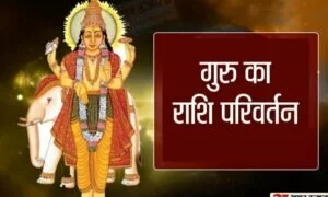 Astrology: कुंभ राशि में गुरु के उदय से सभी 12 राशियों पर कैसा पड़ेगा प्रभाव