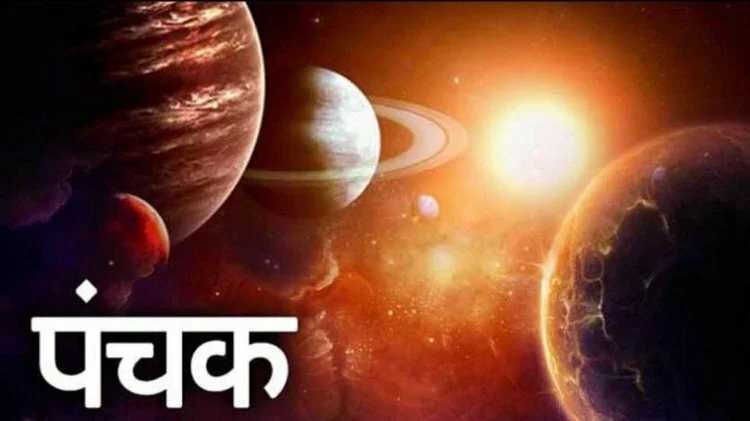 Panchak March 2022: आज से शुरू हो रहे हैं पंचक, भूलकर भी ना करें ये 5 काम