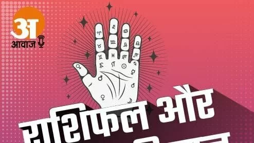 26 मार्च राशिफल: सुनिए क्या कहती है आपकी राशि