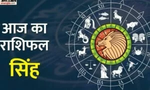 Leo Horoscope Today: आज का सिंह राशिफल 19 अप्रैल, जानिए कैसा बीतेगा आपका पूरा दिन