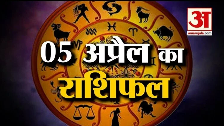 जानिये क्या कहती है आपकी राशि, 5 अप्रैल को कैसा रहेगा आपका दिन