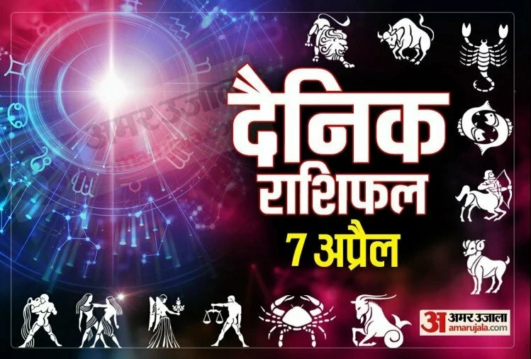Horoscope Today 07 April 2022: सिंह और कन्या राशि को मिलेगा आर्थिक लाभ, जानिए अन्य राशियों का हाल