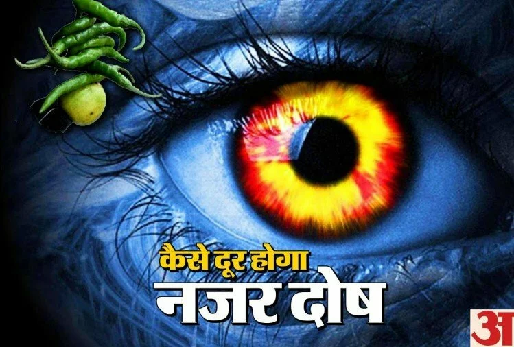 Nazar Dosh Remedies: नजर दोष से बचने के लिए करें ये उपाय, तुरंत होगा असर