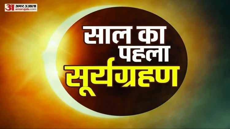 Surya Grahan 2022: इस दिन लग रहा साल का पहला सूर्य ग्रहण, इस दौरान भूलकर भी न करें ये काम, वरना हो सकता है नुकसान